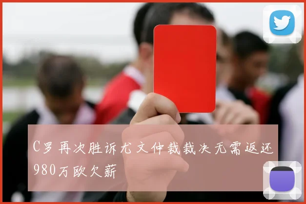 C罗再次胜诉尤文仲裁裁决无需返还980万欧欠薪