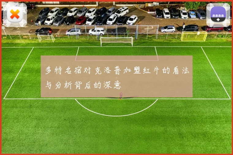 多特名宿对克洛普加盟红牛的看法与分析背后的深意