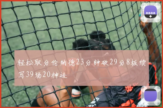 轻松取分伦纳德23分钟砍29分8板续写39场20神迹