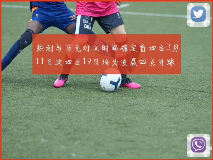 热刺与马竞对决时间确定首回合3月11日次回合19日均为凌晨四点开球