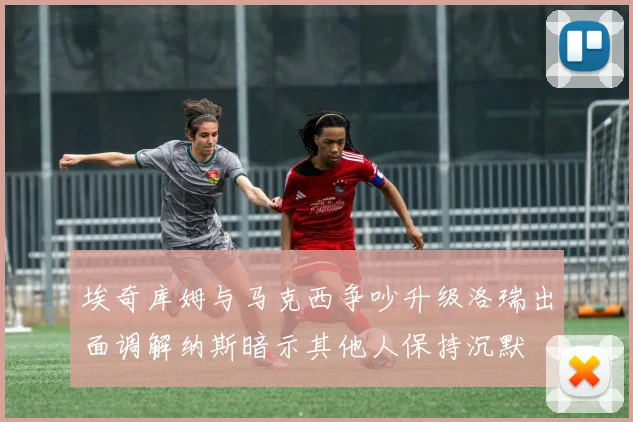埃奇库姆与马克西争吵升级洛瑞出面调解纳斯暗示其他人保持沉默