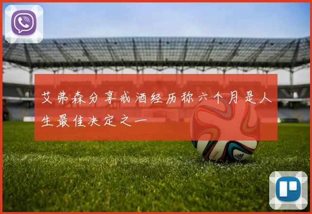 艾弗森分享戒酒经历称六个月是人生最佳决定之一