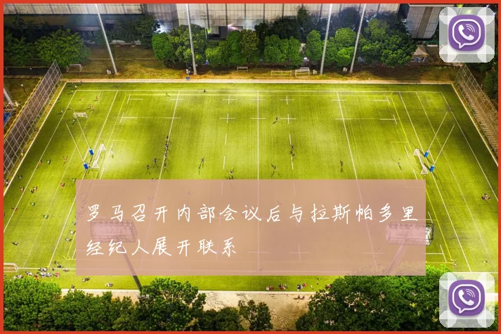 罗马召开内部会议后与拉斯帕多里经纪人展开联系