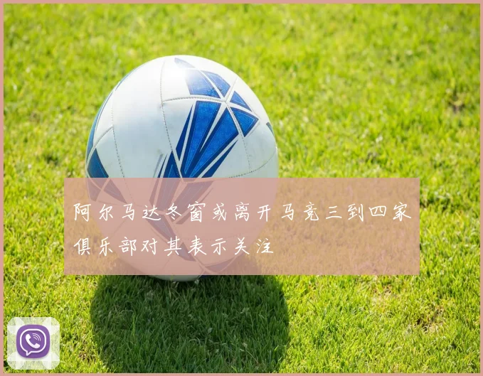 阿尔马达冬窗或离开马竞三到四家俱乐部对其表示关注