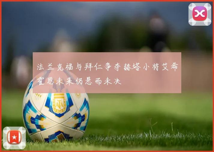 法兰克福与拜仁争夺赫塔小将艾希霍恩未来仍悬而未决