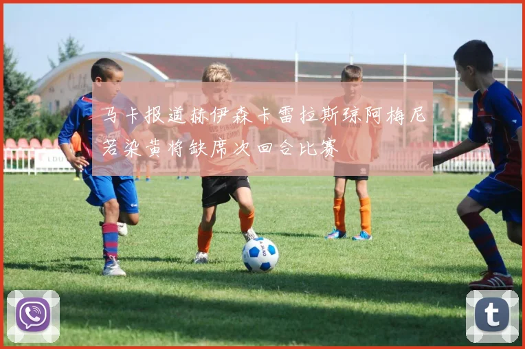 马卡报道赫伊森卡雷拉斯琼阿梅尼若染黄将缺席次回合比赛