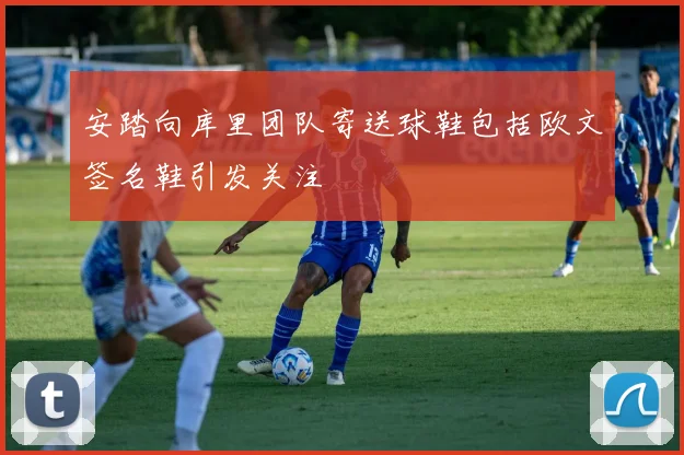安踏向库里团队寄送球鞋包括欧文签名鞋引发关注