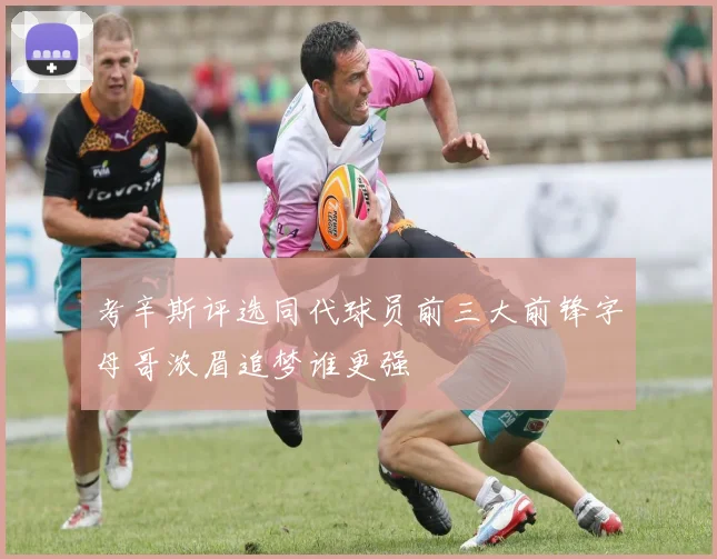考辛斯评选同代球员前三大前锋字母哥浓眉追梦谁更强