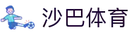 沙巴体育-沙巴体育平台-沙巴官方网站