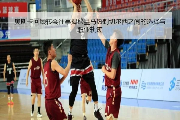 奥斯卡回顾转会往事揭秘皇马热刺切尔西之间的选择与职业轨迹 | SabaSports